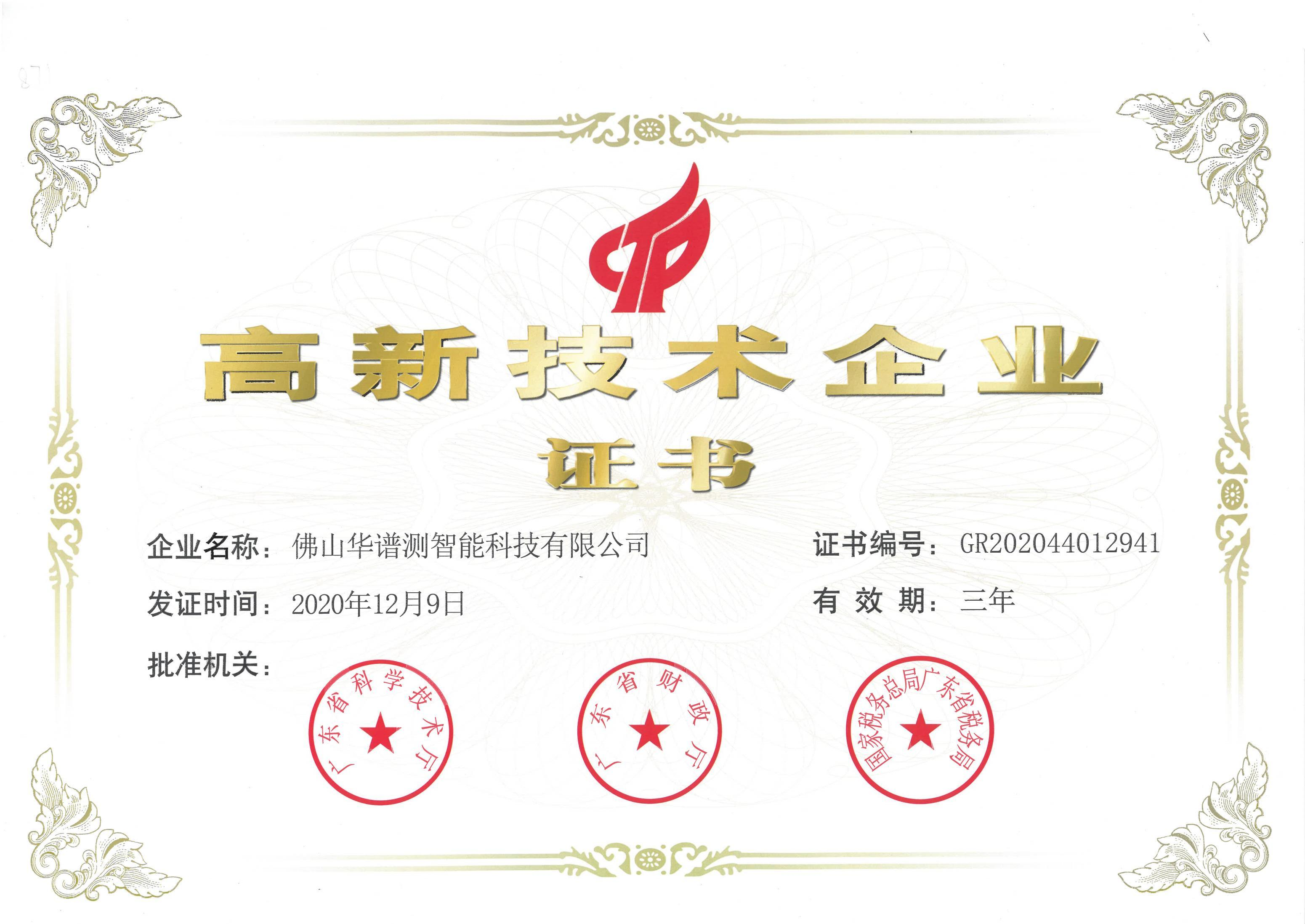 高企证书-华谱测_00.jpg