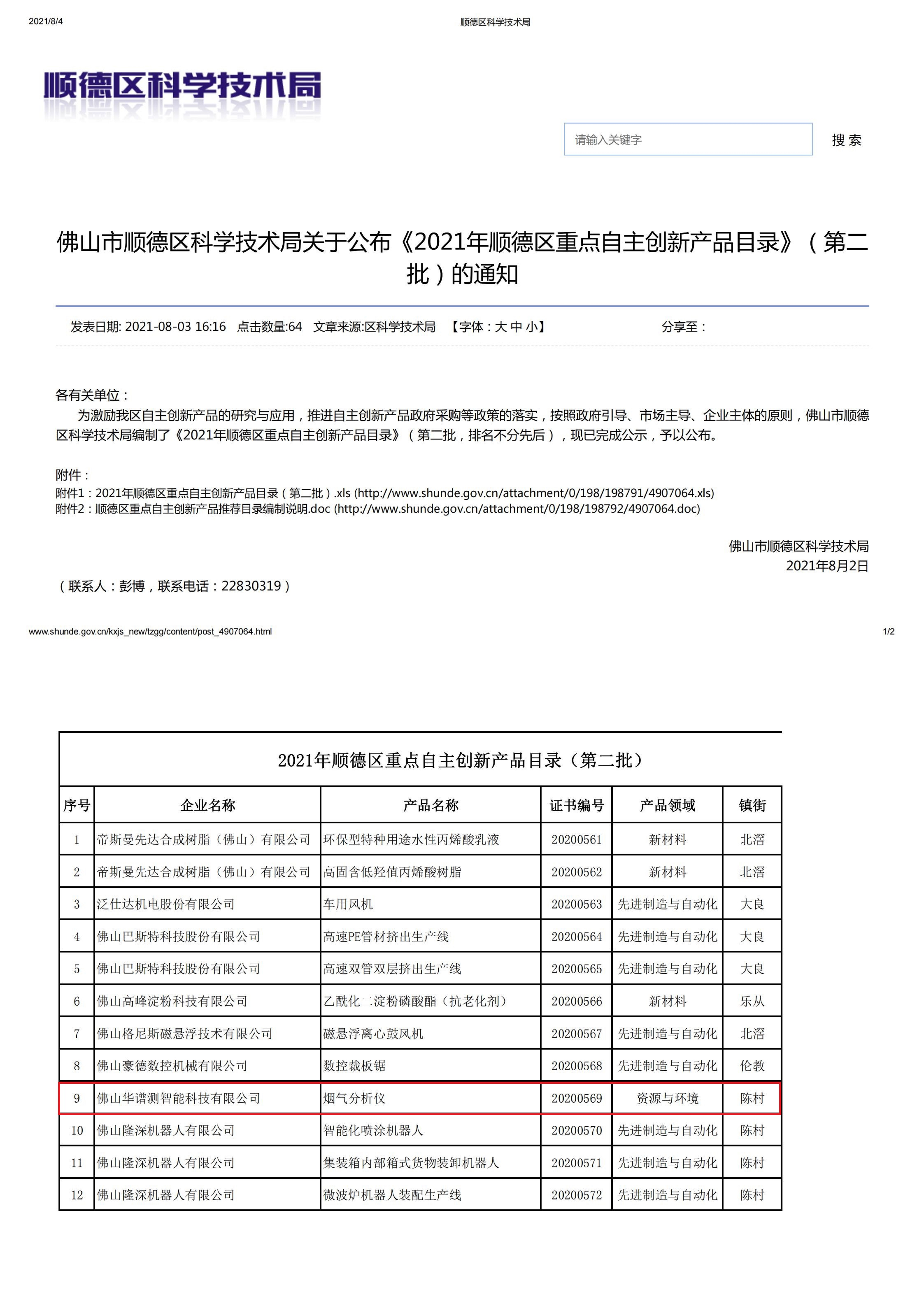 顺德区重点自主创新产品.jpg